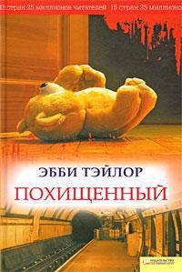 Похищенный