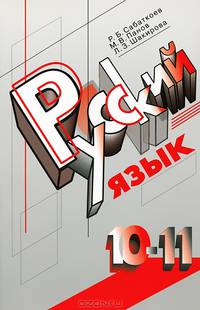 Русский язык. 10-11 классы. Учебник для общеобразовательных учреждений с русским (неродным) языком обучения
