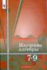 Изучение алгебры. 7-9 классы. Методика (к учеб. Алимова)