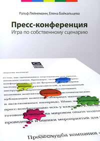Пресс-конференция. Игра по собственному сценарию