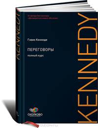 Переговоры. Полный курс