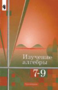 Изучение алгебры в 7-9 классах. Книга для учителя