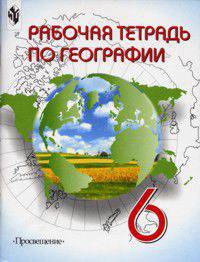 Рабочая тетрадь по географии. 6 класс