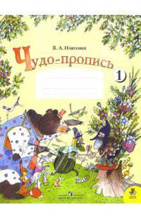 Чудо-пропись. Для 1 класса начальной школы. В 4-х частях. ФГОС