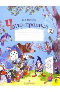 Чудо-пропись. Для 1 класса начальной школы. В 4-х частях. ФГОС