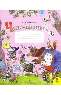 Чудо-пропись. 1 класса. В 4-х частях. ФГОС