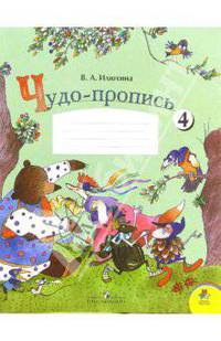 Чудо-пропись. Для 1 класса начальной школы. В 4-х частях. Часть 4. ФГОС