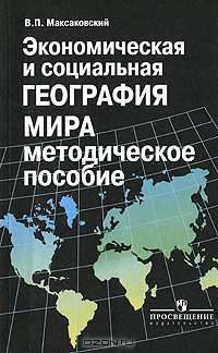 Экономическая и социальная география мира. 10 класс. Методическое пособие