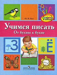 Учимся писать. От буквы к букве. Для старшего дошкольного возраста