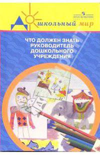 Что должен знать руководитель дошкольного учреждения