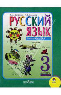 Русский язык . Учебник для 3 класса начальной школы. В двух частях. Часть 2. 2-е издание
