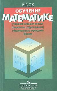 Обучение математике учащихся младших классов специальных (коррекционных) образовательных учреждений VIII вида: Пособие для учителя. - 2-е изд., перераб.