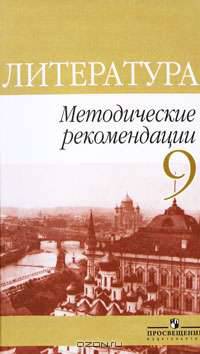 Литература. 9 класс. Методические рекомендации