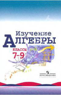 Макарычев Алгебра 7-9 кл. Рабочие программы (Миндюк)(Просв.)