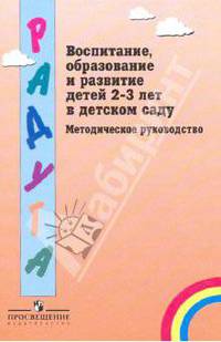 Воспитание, образование и развитие детей 2-3 лет в детском саду: Методическое руководство