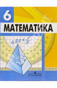 Математика: Учебник для 6 класса общеобразовательных учреждений