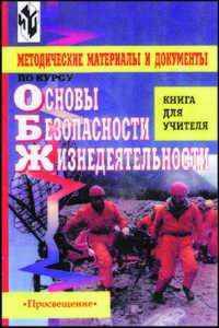 Методические материалы и документы по курсу "Основы безопасности жизнедеятельности": Кн для учителя.