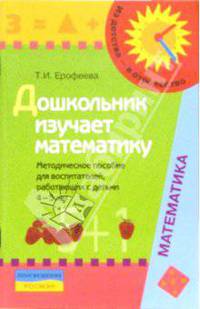 Дошкольник изучает математику: Методическое пособие для воспитателей, работающих с детьми 4-5 лет
