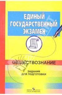 ЕГЭ. Обществознание: задания для подготовки