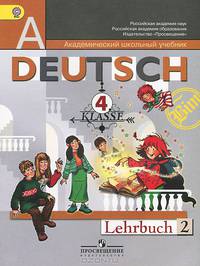 Die ersten Schritte: Lehrbuch 2: учебник немецкого языка для 4 класса общеобразовательных учреждений: В 2 частях. Часть 2
