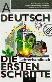 Deutsch: 4 Klasse: Die ersten schritte: Lehrerhandbuch / Немецкий язык. 4 класс. Первые шаги. Книга для учителя