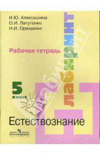 Естествознание с основами экологии. 5 класс: Рабочая тетрадь