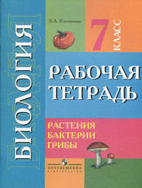 Биология. Растения. Бактерии. Грибы. 7 класс. Рабочая тетрадь для специальных образовательных учреждений VIII вида
