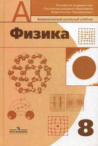 Физика: Учебник для 8 класса общеобразовательных учреждений / Под ред. Пинского А.А., Разумовского В.Г. - 7-е изд.