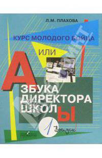 Курс молодого бойца, или Азбука директора школы. В 3 вып. Вып. 1 Практическое пособие