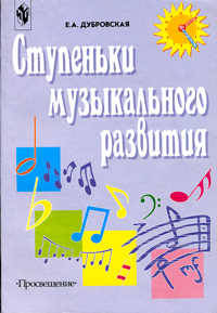 Ступеньки музыкального развития. Пособие для музыкальных работников