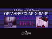 Органическая химия в таблицах: 10-11 класс: Наглядные пособия