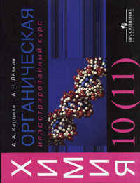 Органическая химия. Иллюстрированный курс. 10 (11) класс