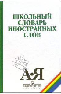 Иванов. Школьный словарь иностранных слов.