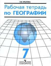 Рабочая тетрадь по географии. 7 класс
