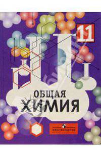 Общая химия. Учебник для 11 класса общеобразовательных учреждений с углубленным изучением химии