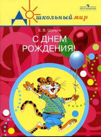 С днем рождения! Сценарии... Книга для воспитателей и музыкальных руководителей