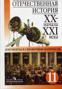 Отечественная история: ХХ - начало XXI века. Документы и справочные материалы. 11 класс