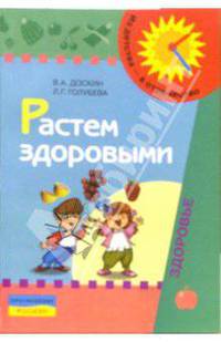 Растем здоровыми. Пособие для воспитателей, родителей и инструкторов физкультуры. 3-е издание