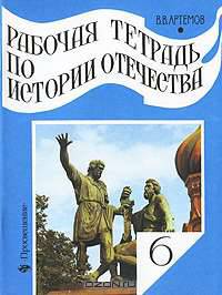 Россия с древнейших времен до начала XVII века. 6 класс: рабочая тетрадь по истории Отечества