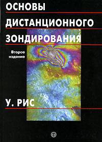 Основы дистанционного зондирования