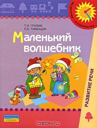 Маленький волшебник. Пособие для обследования и закрепления грамматического строя речи у детей 4-5 лет