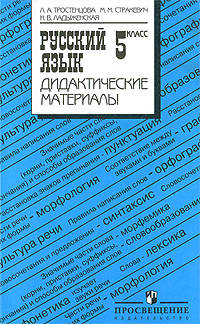 Русский язык. 5 класс. Дидактические материалы к учебнику Ладыженской