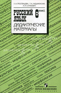 Русский язык. Дидактические материалы. 6 класс. Пособие для учителей общеобразовательных учреждений
