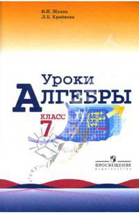 Уроки алгебры в 7 классе. Учебное пособие. Книга для учителя