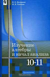 Изучение алгебры и начал анализа. Книга для учителя. 10-11 классы
