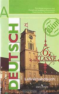 Deutsch.: Шаги 2: Книга для учителя к учебнику немецкого языка для 6 класса общеобразовательных учреждений. - 4-е изд.