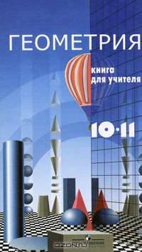 Геометрия. Книга для учителя. Базовый и профильный уровни. 10-11 классы