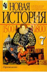 Всеобщая история. История нового времени" 7 кл. Учебник кл. общеобразоват. учреждений - 9-е изд.