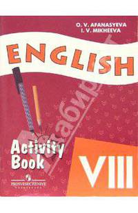 English VIII: Activity Book. Рабочая тетрадь к учебнику для 8 класса школ с углубленным изучением английского языка