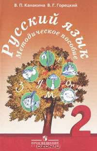 Русский язык. 2 класс. Методическое пособие